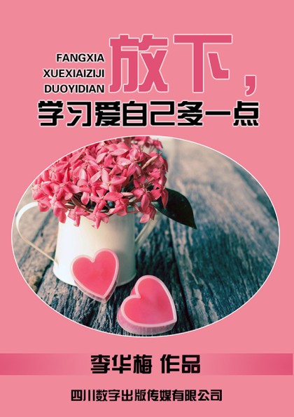 放下,学习爱自己多一点