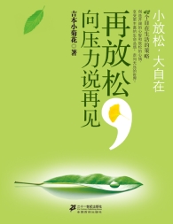再放松，向压力说再见