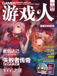 游戏·人 VOL.59