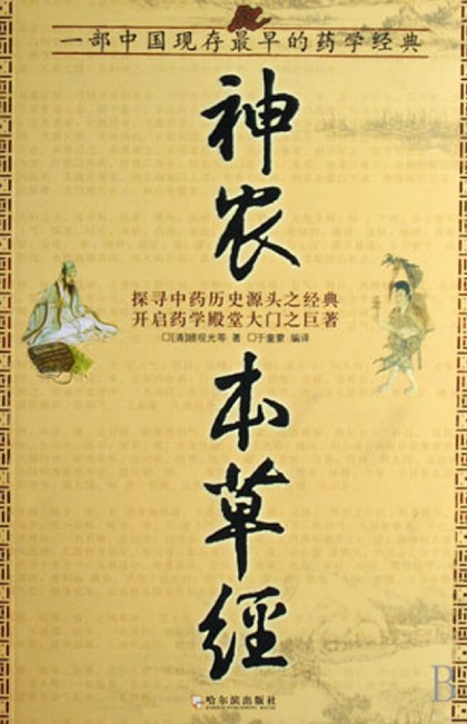 神农本草经(国学今读大书院)