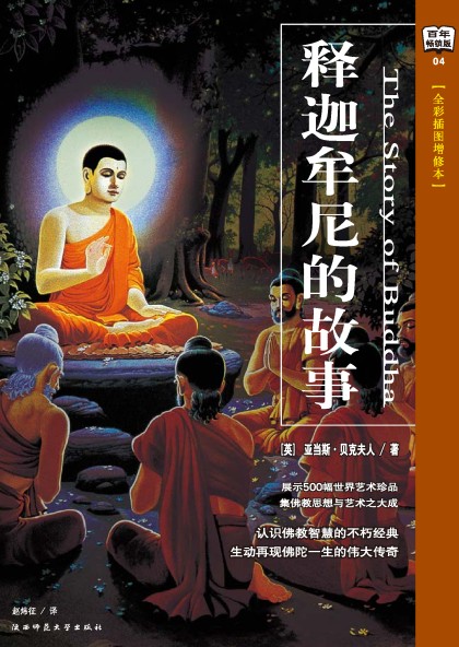 释迦牟尼的故事