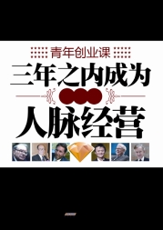 三年之内成为富翁的人脉经营/青年创业课