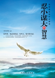 忍小谋大的智慧：忍耐是成功的必修课