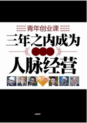 青年创业课：三年之内成为富翁的人脉经营 