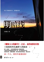 明暗线 