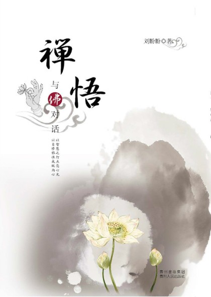 禅悟-与佛对话