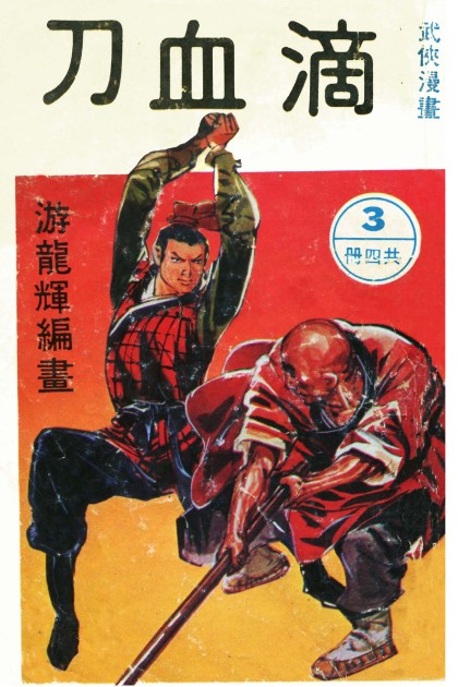滴血刀 第3部