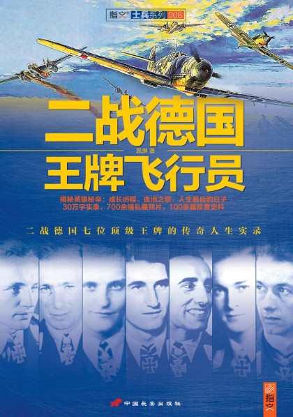 二战德国王牌飞行员