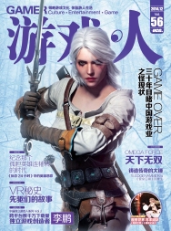 游戏·人 VOL.56