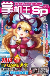 掌机王SP VOL.230