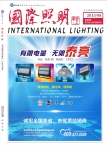 国际照明 15年8月号合刊