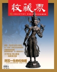 收藏界 15年第9期