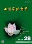 安徽农业科学 15年第28期