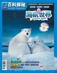 百科探秘·海底世界 15年9月号