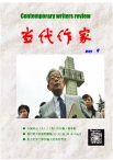 当代作家 15年第9期