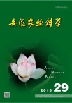安徽农业科学 15年第29期