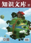 知识文库  15年6月上