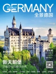 全景德国 2015年秋季