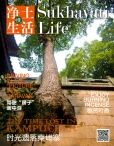 净土慢生活 13年总第3期