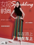 女报·时尚 15年11月号