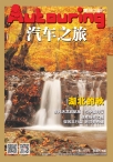 汽车之旅 15年10月号
