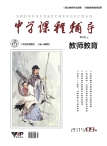 中学课程辅导·教师教育 15年第9期