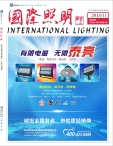 国际照明 15年11月号合刊