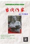 当代作家 15年第11-12期合刊