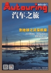 汽车之旅 15年11月号