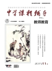 中学课程辅导·教师教育 15年第11期