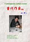 当代作家 15年第12期下