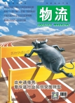 物流 16年1月号