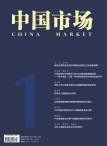 中国市场·宏经 16年1月号