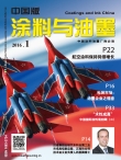 涂料与油墨-中国版 16年1月号