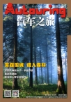 汽车之旅 15年12月号