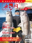 垂钓 16年2月号