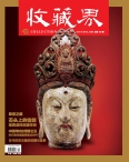 收藏界 16年第2期