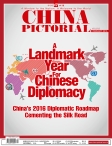 《中国画报》（英文） 16年2月号