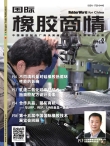 国际橡胶商情 16年2月号