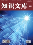知识文库 16年第2期