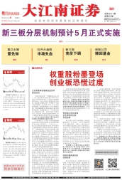 大江南证券 16年总第6311期