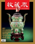 收藏界 15年第12期