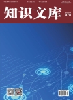 知识文库 16年第3期