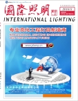 国际照明 16年3月号合刊