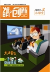 发明与创新少儿天地 16年3月号