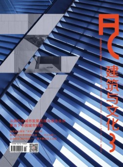 建筑与文化 16年3月号