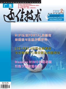 广东通信技术 16年3月号