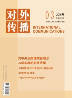 对外传播 16年第3期