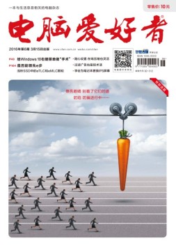 电脑爱好者精选版 16年第6期