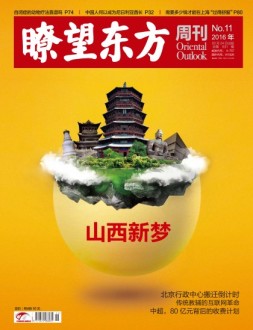 瞭望东方周刊 16年第11期